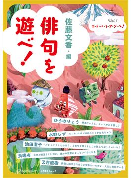 コ・ト・バ・を・ア・ソ・ベ！