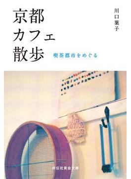 カフェ散歩(祥伝社黄金文庫)