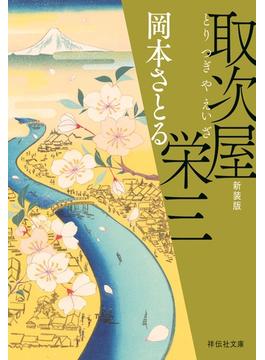 取次屋栄三＜新装版＞(祥伝社文庫)