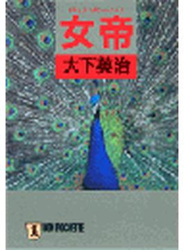 女帝(祥伝社文庫)