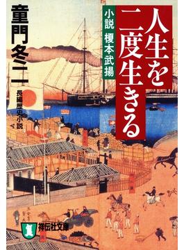 人生を二度生きる――小説　榎本武揚(祥伝社文庫)