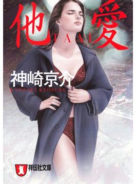 他愛(祥伝社文庫)