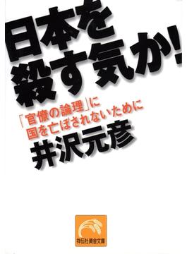日本を殺す気か！(祥伝社黄金文庫)