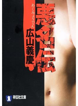 悪名伝(祥伝社文庫)