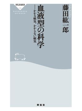 血液型の科学(祥伝社新書)