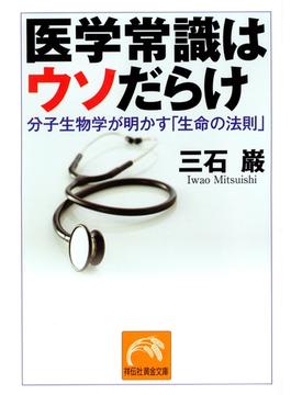 医学常識はウソだらけ(祥伝社黄金文庫)