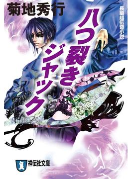 八つ裂きジャック(祥伝社文庫)
