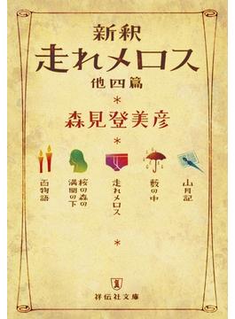 新釈 走れメロス 他四篇(祥伝社文庫)