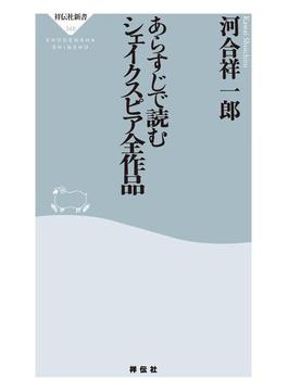 あらすじで読むシェイクスピア全作品(祥伝社新書)
