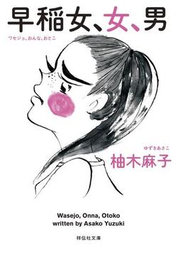 早稲女、女、男(祥伝社文庫)