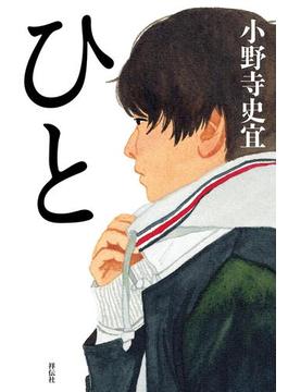 ひと
