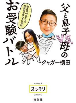 偏差値４０台からの超難関中学への大挑戦　父と息子VS.母のお受験バトル