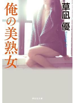 俺の美熟女(祥伝社文庫)