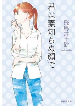 君は素知らぬ顔で(祥伝社文庫)