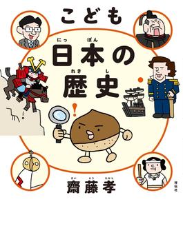 こども　日本の歴史