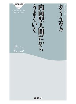 内向型人間だからうまくいく(祥伝社新書)