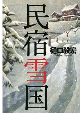 民宿雪国(祥伝社文庫)