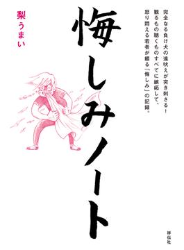 悔しみノート