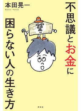 不思議とお金に困らない人の生き方