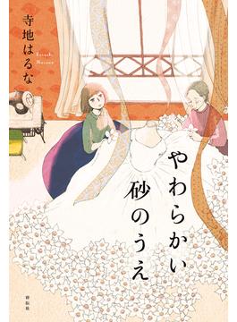 やわらかい砂のうえ