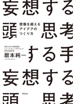 妄想する頭　思考する手(ノンフィクション単行本)