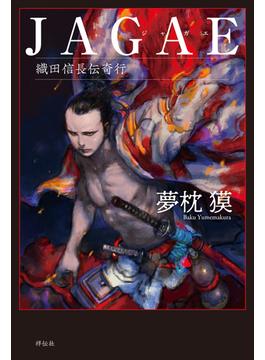 【期間限定　試し読み増量版　閲覧期限2021年6月27日】ＪＡＧＡＥ　織田信長伝奇行