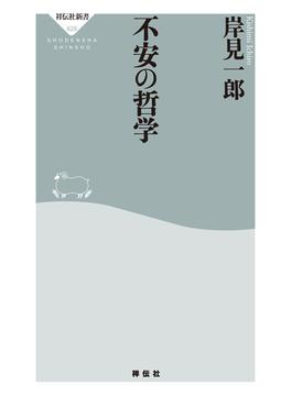 不安の哲学(祥伝社新書)