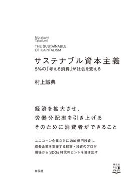 サステナブル資本主義　5%の「考える消費」が社会を変える