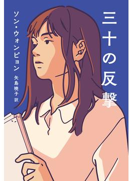 三十の反撃