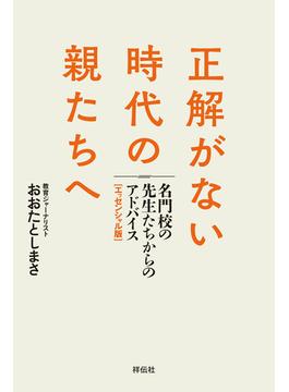 正解がない時代の親たちへ　名門校の先生たちからのアドバイス［エッセンシャル版］