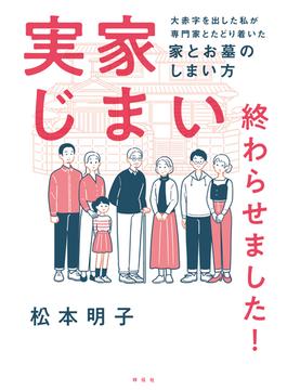 実家じまい終わらせました！大赤字を出した私が専門家とたどり着いた家とお墓のしまい方