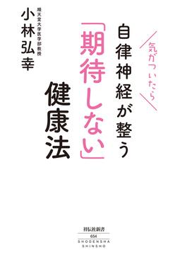 気がついたら自律神経が整う「期待しない」健康法(祥伝社新書)