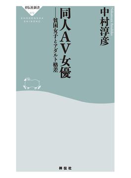同人ＡＶ女優　貧困女子とアダルト格差(祥伝社新書)