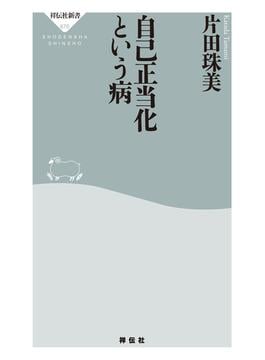 自己正当化という病(祥伝社新書)