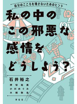 私の中のこの邪悪な感情をどうしよう？―自分のこころを壊さないためのヒント