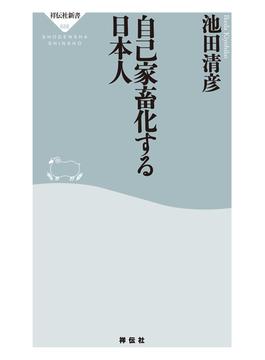 自己家畜化する日本人(祥伝社新書)
