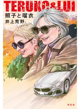照子と瑠衣