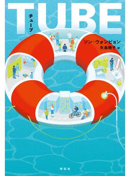 ＴＵＢＥ（チューブ）