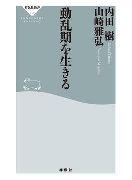 動乱期を生きる(祥伝社新書)