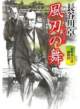 北町奉行所捕物控(祥伝社文庫)