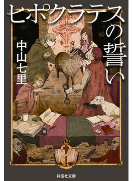 法医学ミステリー「ヒポクラテス」