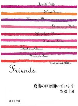 Friends(祥伝社文庫)