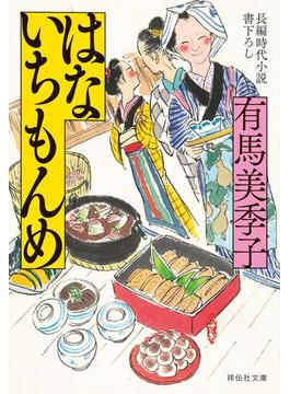 はないちもんめ(祥伝社文庫)
