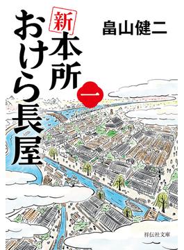 新　本所おけら長屋(祥伝社文庫)