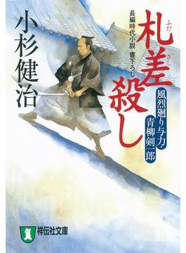 風烈廻り与力・青柳剣一郎(祥伝社文庫)