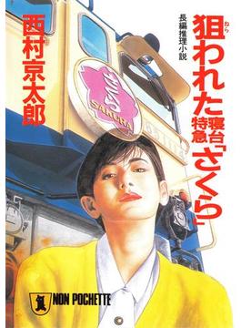 十津川警部(ノンノベル)