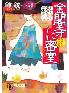 とんち探偵・一休さん(祥伝社文庫)