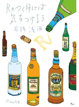 Ｒのつく月には気をつけよう