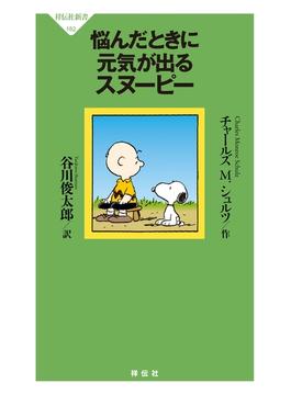 ピーナッツ選集(祥伝社新書)