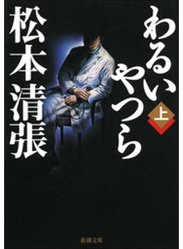 わるいやつら